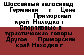 Шоссейный велосипед CUBE,Германия,2014г. › Цена ­ 100 000 - Приморский край, Находка г. Спортивные и туристические товары » Другое   . Приморский край,Находка г.